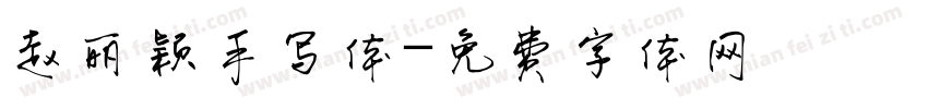 赵丽颖手写体字体转换