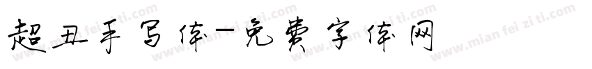 超丑手写体字体转换
