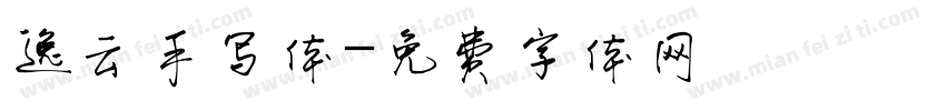逸云手写体字体转换