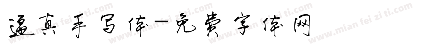 逼真手写体字体转换