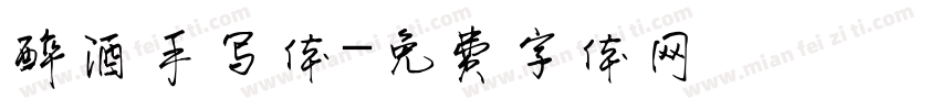 醉酒手写体字体转换