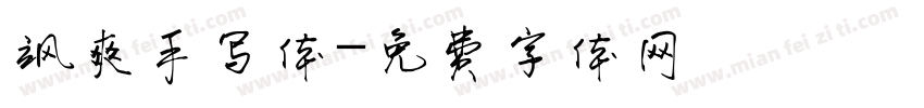 飒爽手写体字体转换