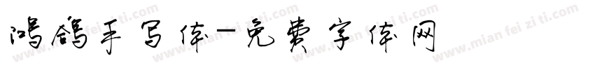 鸿鸽手写体字体转换