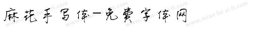 麻花手写体字体转换