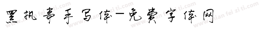 黑执事手写体字体转换