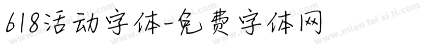 618活动字体字体转换