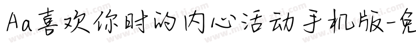 Aa喜欢你时的内心活动手机版字体转换