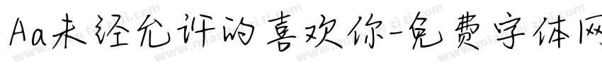 Aa未经允许的喜欢你字体转换