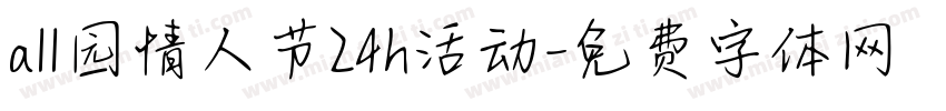 all园情人节24h活动字体转换