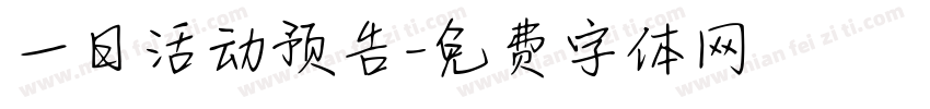 一日活动预告字体转换