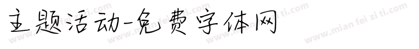 主题活动字体转换