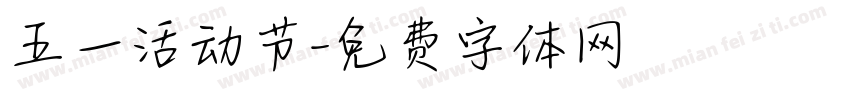 五一活动节字体转换