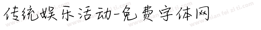 传统娱乐活动字体转换