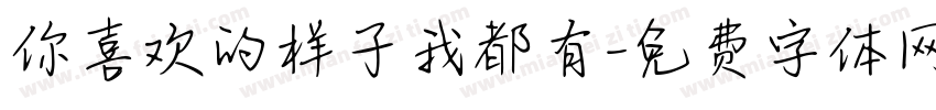 你喜欢的样子我都有字体转换