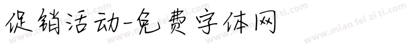 促销活动字体转换