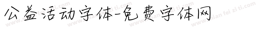 公益活动字体字体转换