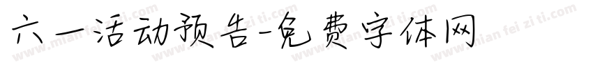 六一活动预告字体转换