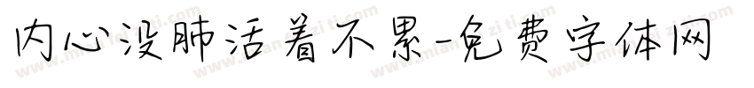 内心没肺活着不累字体转换