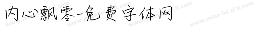 内心飘零字体转换