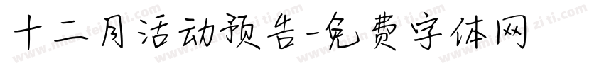 十二月活动预告字体转换