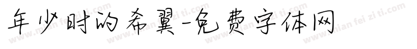 年少时的希翼字体转换