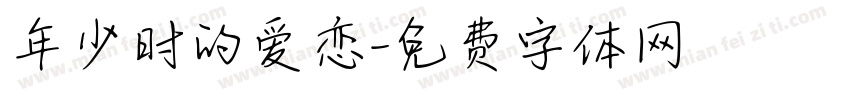 年少时的爱恋字体转换