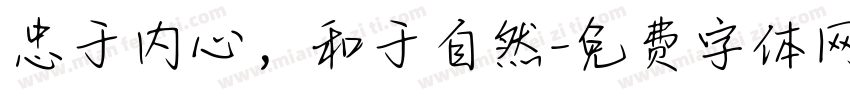 忠于内心，和于自然字体转换