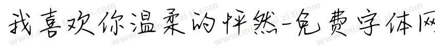 我喜欢你温柔的怦然字体转换