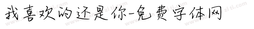 我喜欢的还是你字体转换