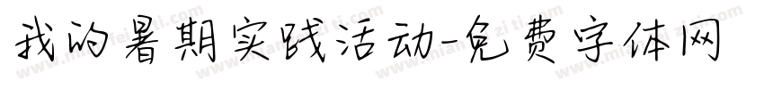 我的暑期实践活动字体转换