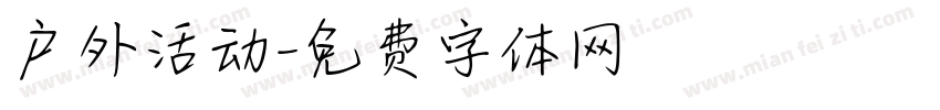 户外活动字体转换