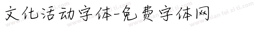 文化活动字体字体转换