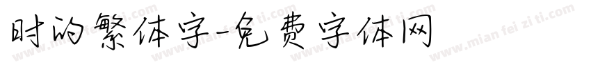 时的繁体字字体转换