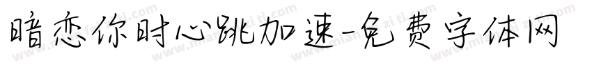暗恋你时心跳加速字体转换