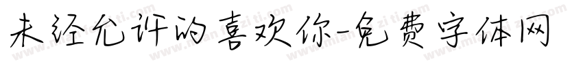 未经允许的喜欢你字体转换