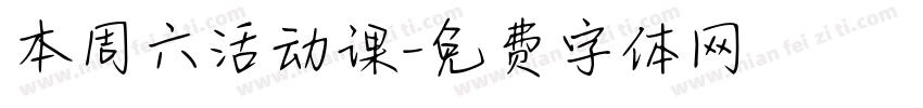 本周六活动课字体转换