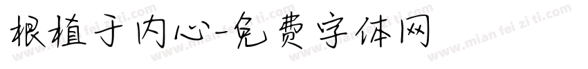 根植于内心字体转换