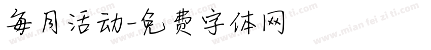 每月活动字体转换