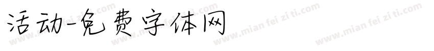 活动字体转换