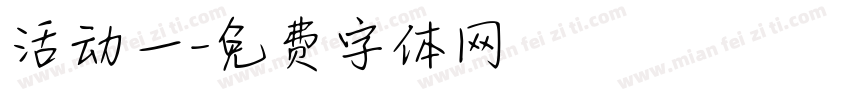 活动一字体转换