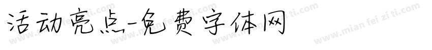 活动亮点字体转换