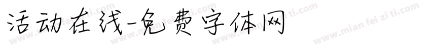 活动在线字体转换