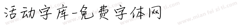 活动字库字体转换