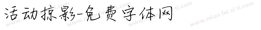 活动掠影字体转换