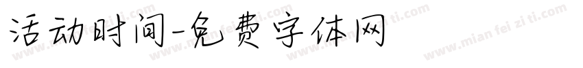 活动时间字体转换