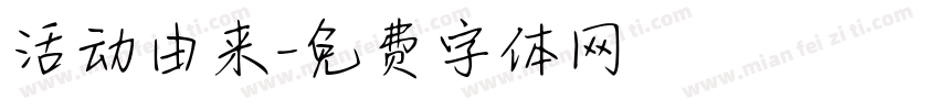 活动由来字体转换