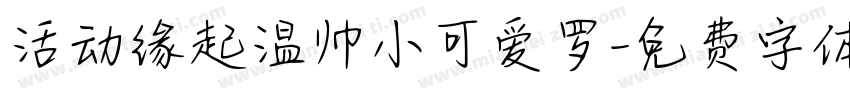 活动缘起温帅小可爱罗字体转换