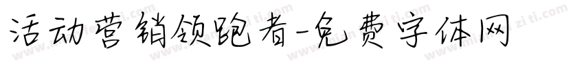 活动营销领跑者字体转换