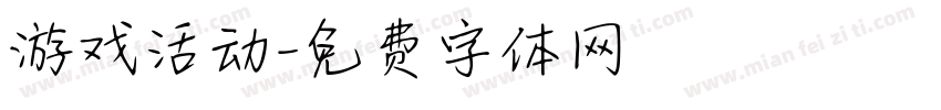 游戏活动字体转换