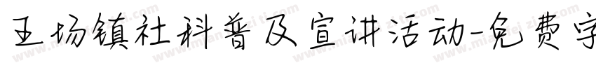 王场镇社科普及宣讲活动字体转换